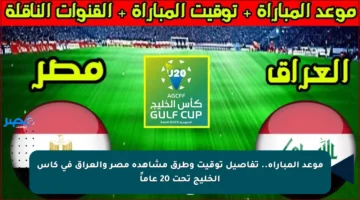 موعد المباراة.. تفاصيل توقيت وطرق مشاهدة مصر والعراق في كأس الخليج تحت 20 عاماً